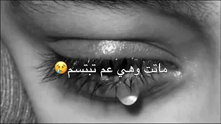 ‏ماتت حبيبتي )￼ 🙂💔 احلى مقاطع حزن قصيره 😭💔اروع اغنيه حزينة  فيديوهات حالات وتس أب حزن