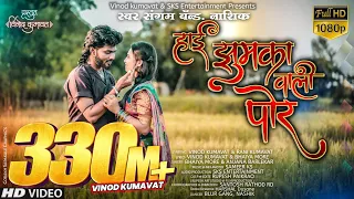 । हाई झुमका वाली पोर । Hai jhumka vali por ।Super hit ahirani khandeshi song #Vinod_kumavat