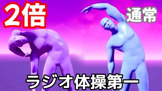 【可動域２倍】ラジオ体操第一