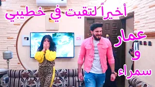 اول لقاء عروسة و عريس بعد غياب - صارت تبكي 😭 احلى مفاجاة لسمراء بعد الخطوبة 👰‍♀️ رد فعل عمار