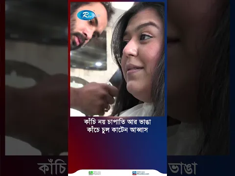 কাঁচি-চিরুনী নয় আব্বাস চুল কাটেন চাপাতি আর ভাঙা কাঁচে #rtvnews #news #rtv #barbar #special #haircut