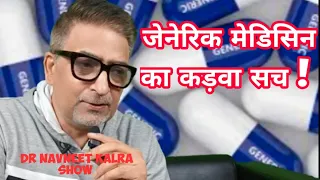 Generic Medicines! इन 4 बिमारिओ मे जेनेरिक दवा लेने से पहले 10 बार सोच ले ! लेने के देने ना पड़ जाये