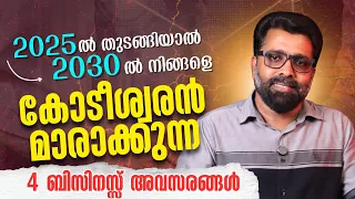 നിങ്ങളെ കോടീശ്വരൻമാരാക്കുന്ന 4 ബിസിനസ്സ് അവസരങ്ങൾ🥰| business ideas malayalam |new focus tv