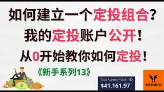 【新手系列13】如何建立一个定投组合? 我的定投账户公开! 从0开始教你如何定投!【美股分析】