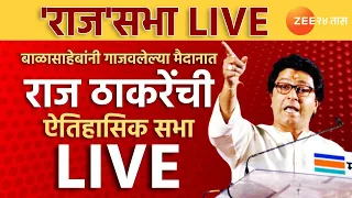 Raj Thackeray Aurangabad Sabha Live | भोंगे-दंगे, जातीचं विष अन् शरद पवार; राज ठाकरेंचं संपूर्ण भाषण