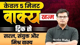 Vakya Tricks In Hindi Grammar | वाक्य हिंदी ट्रिक्स | Hindi Tricks By Pawan Sir