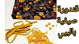 خياطة قندورة عيد الأضحى المبارك بقماش الفيبران وشريط البيي/بدعية صيفية بمقاسات واسعة/قندورة صيف 2023