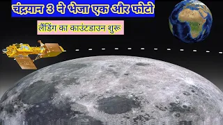 Chandrayaan-3 ने भेजी Exclusive तस्वीरें। चांद के बेहद करीब पहुंच चंद्रयानchandrayaan-3 mission