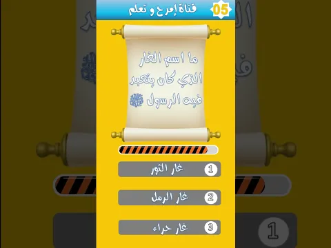هل تعرف السيرة النبوية جيداً؟ جرب هذا الاختبار السريع #اختبر_معلوماتك