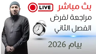 المراجعة الشاملة لفرض الفصل الثاني في اللغة العربية للسنة الرابعة متوسط بيام 2026 #اشترك في القناة
