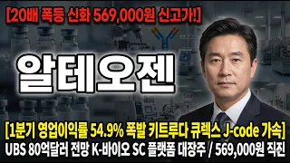 [ 알테오젠 주가 전망 ] 1분기 영업이익률 54.9% 폭발, 569,000원 신고가 재돌파? #알테오젠