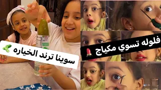 يوميات عائله ملسوعه ، فلوله تسوي مكياج و الفخم يسوي ترند الخياره 💄🥒😂