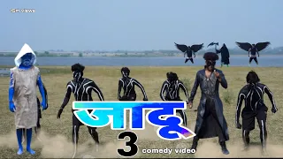 जादू 3 || jadu 3 Full comedy video