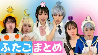 【ふたごまとめ】大人気のふたご動画まとめ10分！どの双子が好き？？