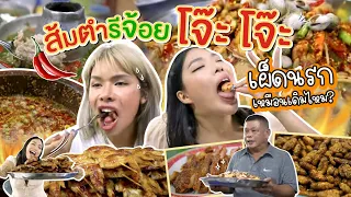ส้มตำน้องรีจ้อย โจ๊ะ โจ๊ะ กับ เฉลิมศรี ไม่ได้มาเป็นปี เผ็ดนรกเหมือนเดิมไหม? 🤤🤔 | NOBLUK
