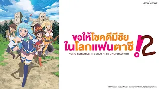[พากย์ไทย] [ครบทุกตอน] ขอให้โชคดีมีชัยในโลกแฟนตาซี! ซีซัน 2【Ani-One Thailand】