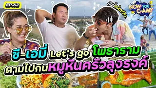 Now You C-Amy EP.62 I ซี-เอมี่ Let's go โพธาราม ตามไปกิน หมูหันครัวลุงรงค์ #ครัวลุงรงค์