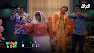 حامض حلو 6 | عرس عبو وحنونة وها خوتي هااااااا