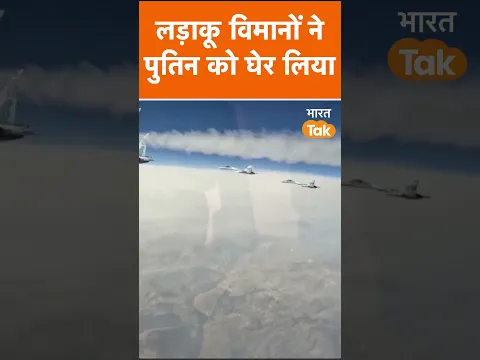 Russia से निकतले ही पुतिन को Fighter Jets ने घेर लिया