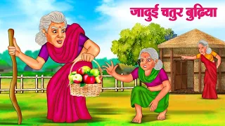 Magical Clever Old Woman | Hindi Stories | Story In Hindi | Hindi Kahaniya | Kahani In Hindi