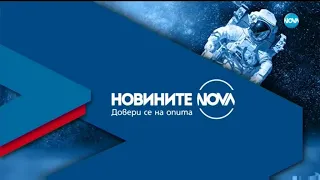 Новините на NOVA (10.02.2022 - централна емисия)