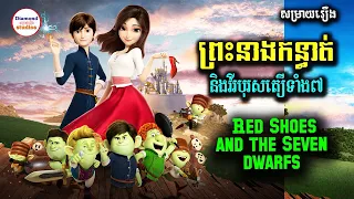ព្រះនាងកន្ធាត់និងវីរបុរសតឿទាំង៧ | Red Shoes and the Seven Dwarfs | សម្រាយរឿងតុក្កតា