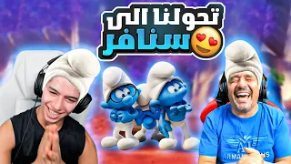 تحولنا الى سنافر روم فل تحشيش 😂🔥