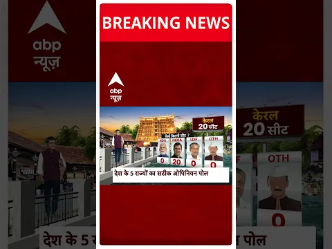 C-Voter Survey: केरल में NDA को मात देगा इंडिया गठबंधन? सामने आए चौंकाने वाले आंकड़े #abpnewsshorts