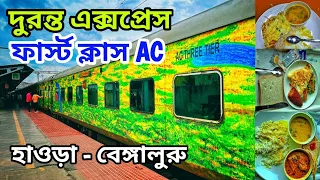 হাওড়া বেঙ্গালুরু দুরন্ত এক্সপ্রেস || 12245 Howrah - Bengaluru Duronto Express