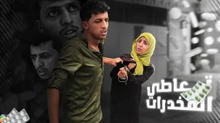 بسبب التعاطي شاهد ايش عمل | فيديو مؤثر