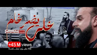 علي يضرغام / تشفعلي الولاية / ونجح بالنهاية / الرادود خضر عباس