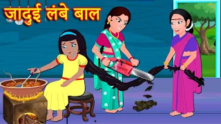 जादुई लंबे बाल | Hindi Kahani | Hindi Stories | Hindi Moral Stories | Kahaniya