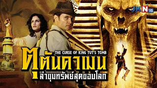 ตุตันคาเมน ล่าขุมทรัพย์สุดขอบโลก l THE CURSE OF KING TUT'S TOMB l JKN18