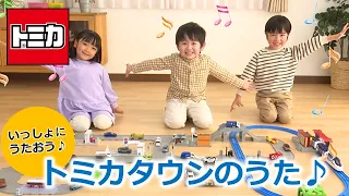 【トミカ】トミカのまちつくっちゃおう！【トミカタウンのうた♪】