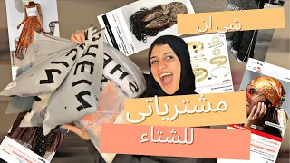 مشترياتي من شي ان 🛍️SHElN HAUL