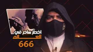 اليستر كراولي 666 | الساحر البريطاني الذي كاد أن يرى ابليس وجهاً لوجه  !!