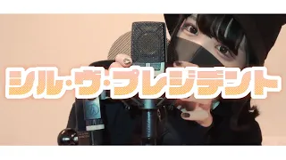 【Cover】シル・ヴ・プレジデント - P丸様。 by ﾕｷﾑﾗﾁｬﾝ！