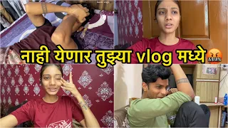 आता पासून मी पण ऋषी च्या vlog मध्ये येणार नाही😡😏