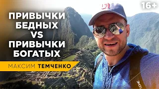 5 привычек бедных людей, которые мешают разбогатеть. Мышление богатых и бедных людей //16+