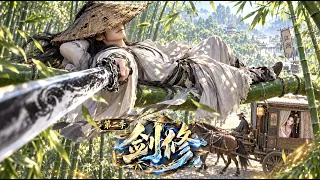 【Multi Sub】第二季！明明是個體修，卻怎麼到處對外宣稱自己是劍修 ！而且還是個不折不扣的護妻狂魔！ #修仙 #動漫