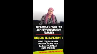 БУ ЖОЙ ХОРАЗМДА БEЛДАГИ ГРЫЖАНИ ДАВОСИ ИСБОТИ БИЛАН