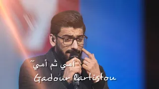 أمي ثم أمي / قدور لرتيستو - Gadour lartistou