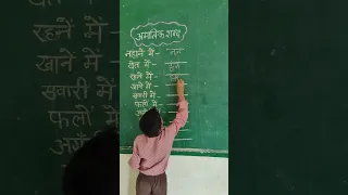 अमात्रिक शब्द गतिविधि #प्राइमरी स्कूल मकरई #subscribe