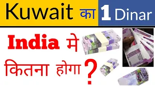 kuwait ka 1 rupee india me kitna hoga || convert 1 kuwati dinar indian rupees
