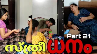 "സ്ത്രീ"ധനം😡 Part_21| #trending #youtube #family #love #creative