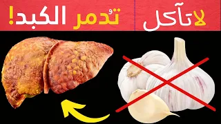 5 أطعمة تدمّر الكبد وأخرى تحميه | دليل شامل لصحة الكبد وتنقيته من السموم!