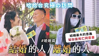 究極の訪問 - 結婚的人 / 離婚的人。在戶政事務所前街訪！不婚不生快樂一生？婚姻只是定期契約？《哈哈台街訪》EP172【哈哈台】