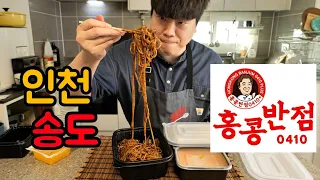 홍콩반점 송도는 어떤지 먹어봤습니다