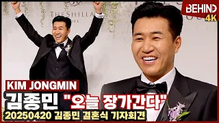 "장가간다" 김종민 결혼 만세 삼창... 11세 연하 신부와 2세 계획은 "아들 딸 둘 낳고 싶어" [비하인드][풀영상][ENG SUB] #김종민