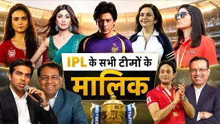 Who Owns Your Favorite IPL Team ? | आईपीएल टीमों के मालिक कौन हैं | IPL Teams Owners List 2022